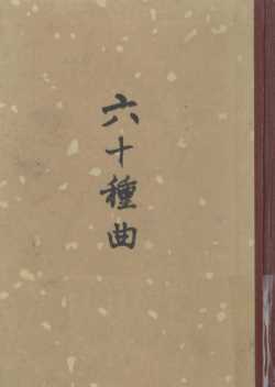 六十种曲  第12册  东郭记  節俠记  双珠记