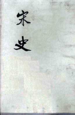 宋史  第7册  卷173-198  志