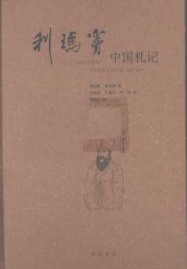 利玛窦中国札记