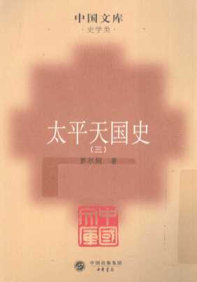 太平天国史  3