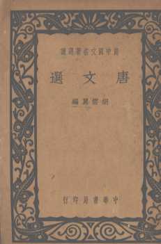 唐文选
