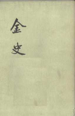 金史第3册卷59卷96表传