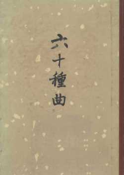 六十种曲  第8册  西楼记  投梭记  玉环记
