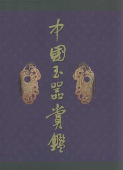 中国玉器赏鉴