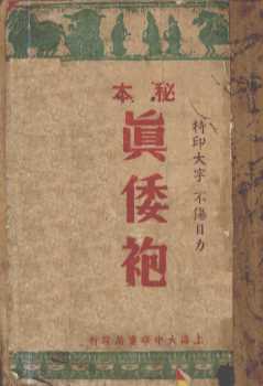 真倭袍