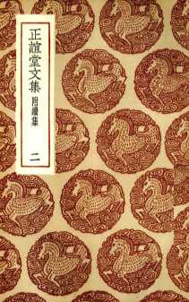 正谊堂文集  2