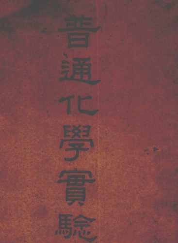 普通化学实验