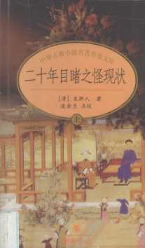 二十年目睹之怪现状  上