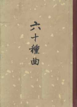 六十种曲  第6册  连甓记  鸾鎞记  玉合记