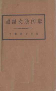 国语文法四讲