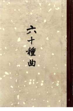 六十种曲  第7册  绣襦记  青衫记  红梨记