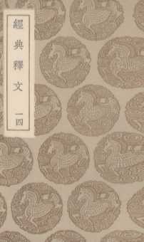经典释文  14
