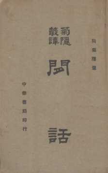 闲话