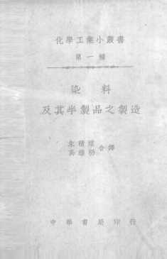 染料及其半制品之制造