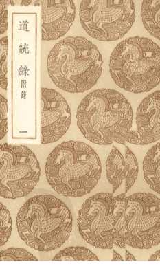 道统录  1