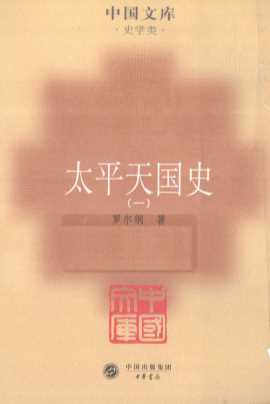 太平天国史  1