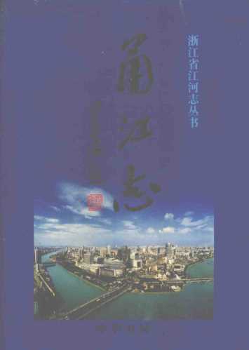 甬江志
