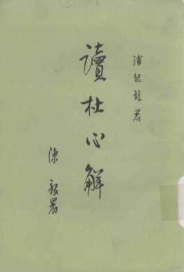 读杜心解  第1册