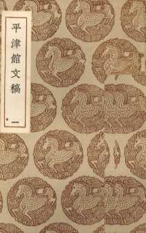 平津馆文稿  1