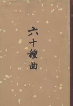 六十种曲  7