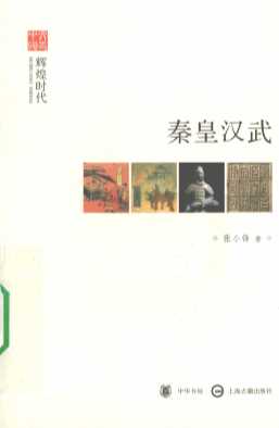 秦皇汉武