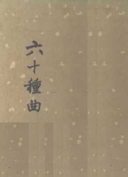 六十种曲  第9册  锦箋记  蕉帕记  紫箫记