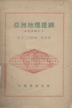 亚洲地理提纲（地理提纲之二）