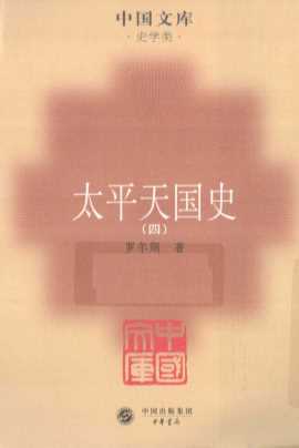太平天国史  4