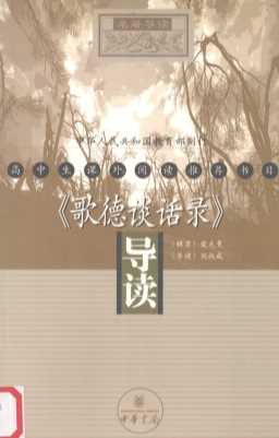 《歌德谈话录》导读