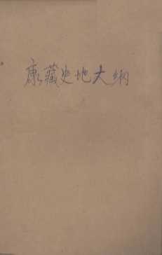 康藏史地大纲