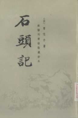 石头记  第2册