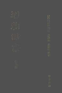 列朝诗集  第7册