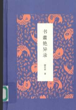 书蠹艳异录