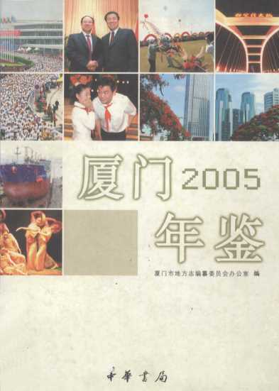 厦门年鉴  2005
