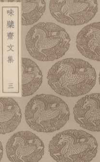 味檗斋文集  3