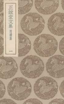 正谊堂文集  1