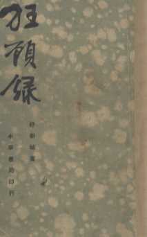 狂顾录