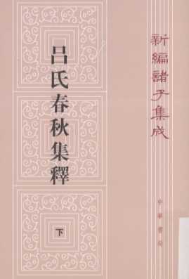 吕氏春秋集释  下