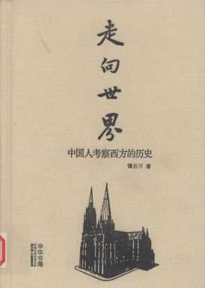 走向世界  中国人考察西方的历史