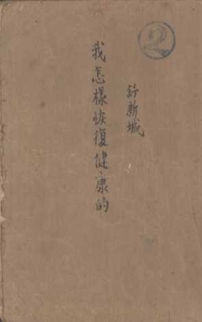 我怎样恢复健康的