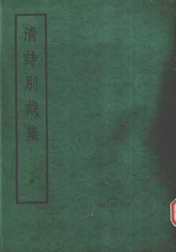 清诗别裁集  下