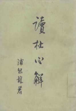 读杜心解  第2册