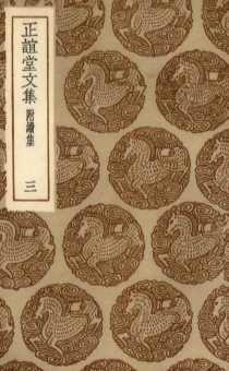 正谊堂文集  3