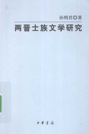 两晋士族文学研究