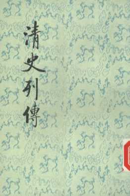 清史列传  第3册  卷9-12