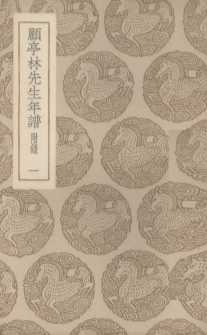 顾亭林先生年谱  1