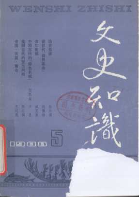 文史知识  1988  第5期