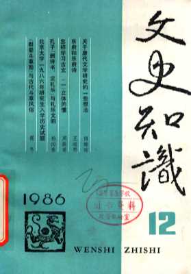 文史知识  1986  第12期
