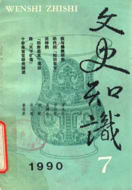 文史知识  1990  第7期
