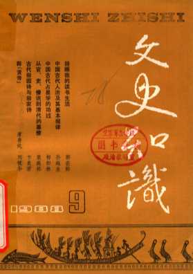文史知识  1988  第9期